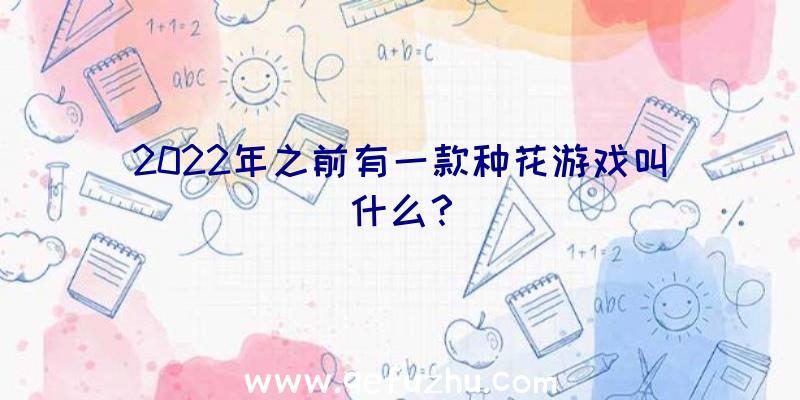 2022年之前有一款种花游戏叫什么？