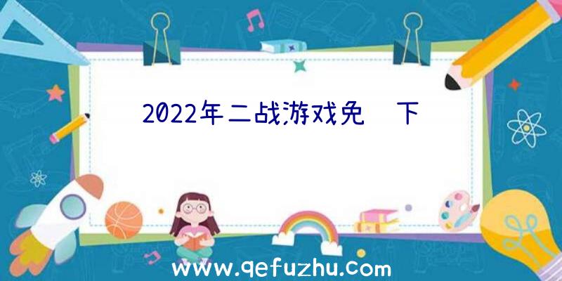 2022年二战游戏免费下载