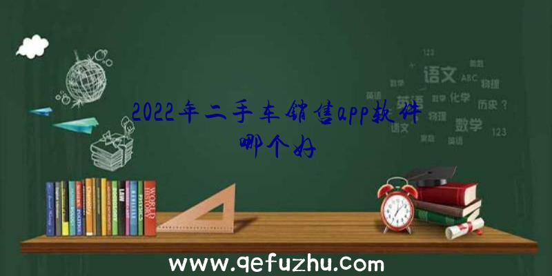 2022年二手车销售app软件哪个好