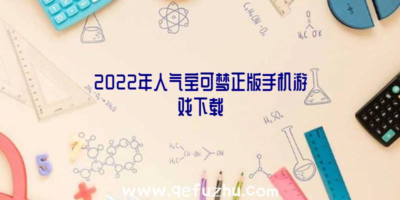 2022年人气宝可梦正版手机游戏下载