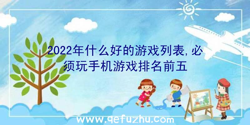 2022年什么好的游戏列表,必须玩手机游戏排名前五