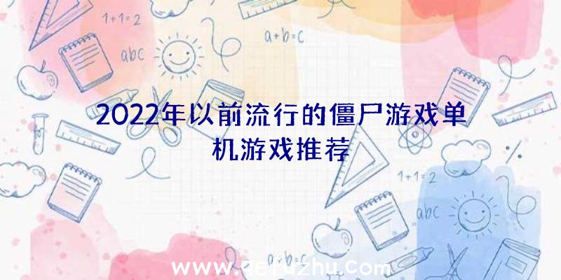 2022年以前流行的僵尸游戏单机游戏推荐