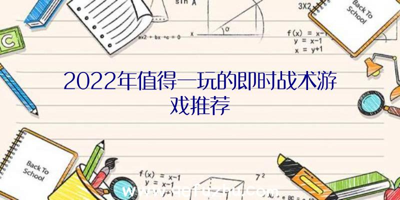 2022年值得一玩的即时战术游戏推荐