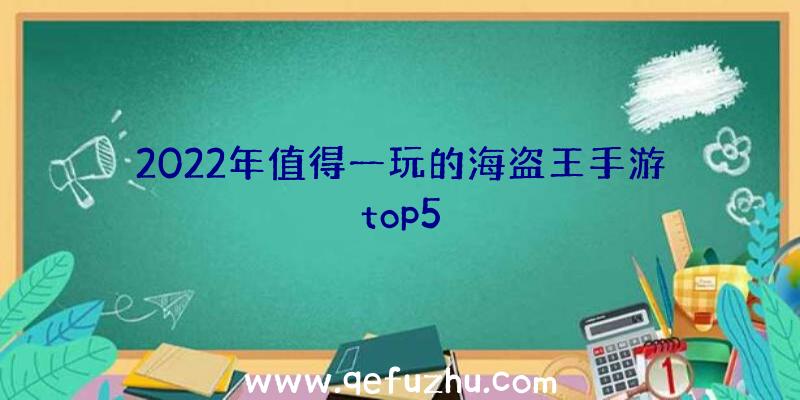 2022年值得一玩的海盗王手游top5