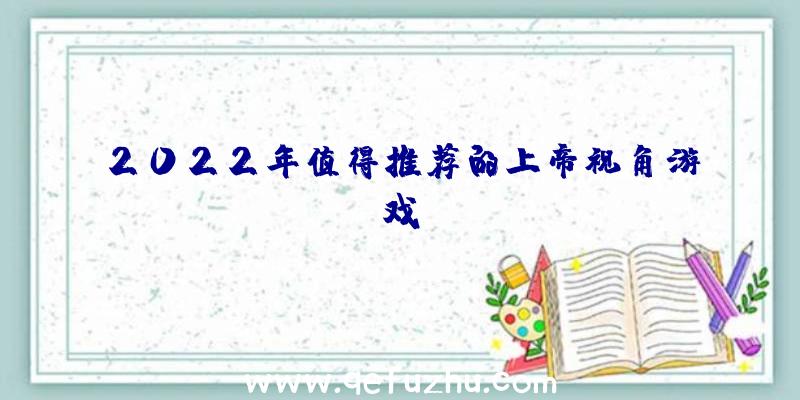 2022年值得推荐的上帝视角游戏