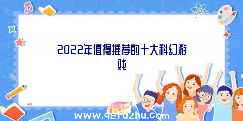 2022年值得推荐的十大科幻游戏