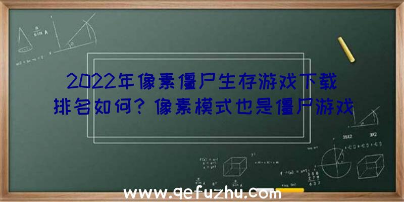 2022年像素僵尸生存游戏下载排名如何？像素模式也是僵尸游戏