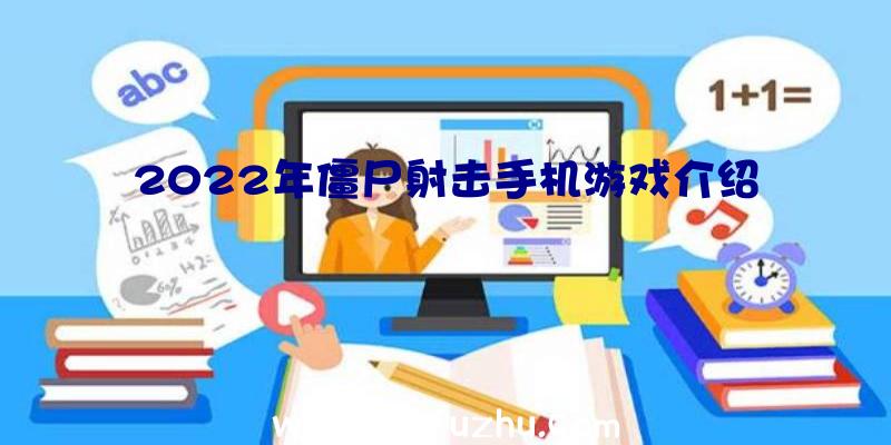 2022年僵尸射击手机游戏介绍