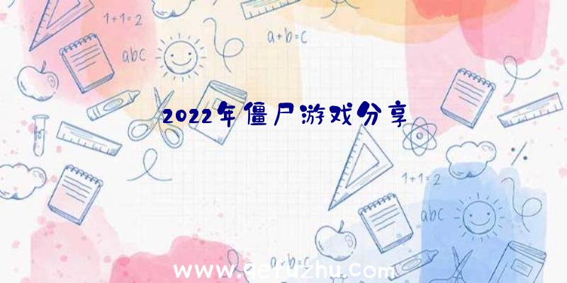 2022年僵尸游戏分享