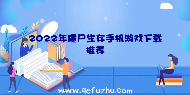 2022年僵尸生存手机游戏下载推荐