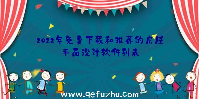 2022年免费下载和推荐的房屋平面设计软件列表