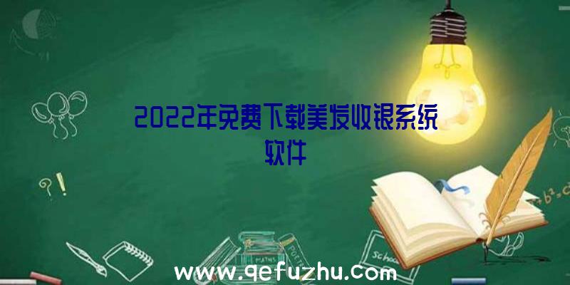 2022年免费下载美发收银系统软件