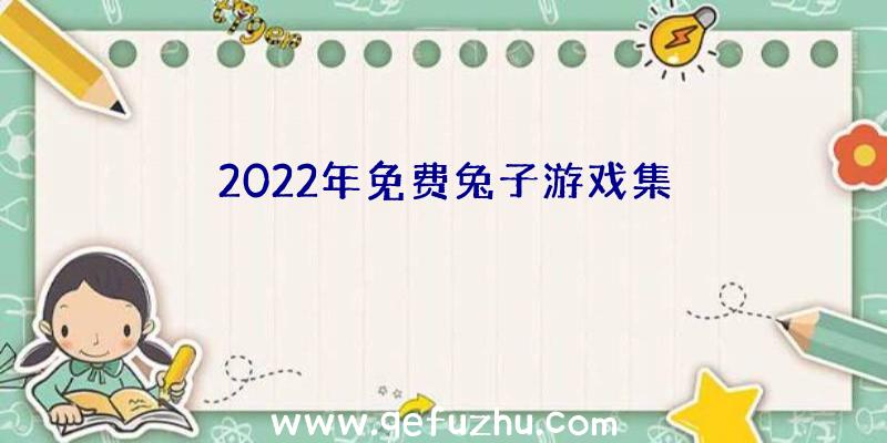 2022年免费兔子游戏集