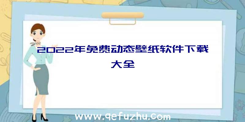 2022年免费动态壁纸软件下载大全