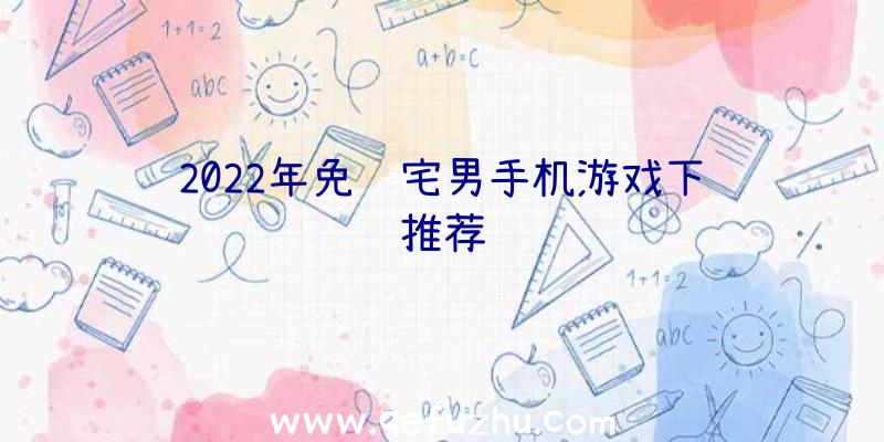 2022年免费宅男手机游戏下载推荐