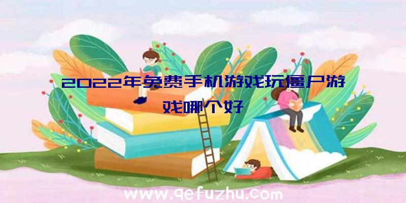 2022年免费手机游戏玩僵尸游戏哪个好