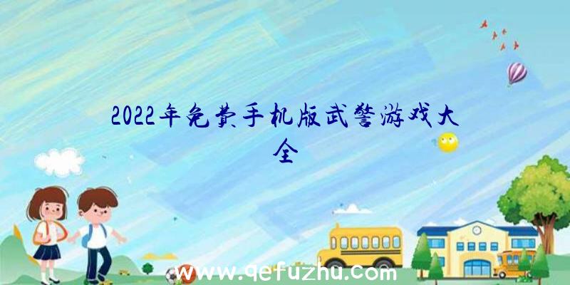 2022年免费手机版武警游戏大全