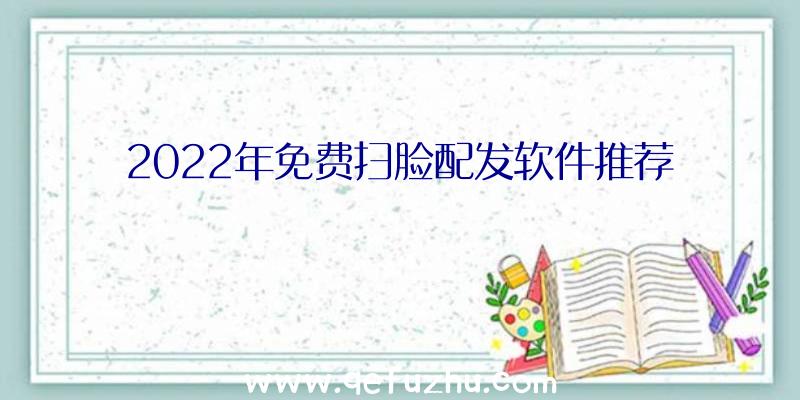 2022年免费扫脸配发软件推荐