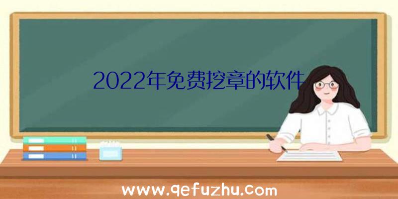 2022年免费挖章的软件