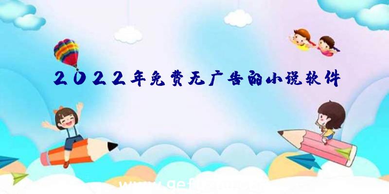 2022年免费无广告的小说软件