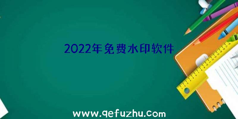 2022年免费水印软件