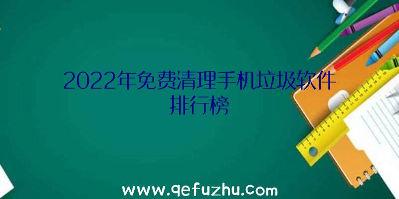 2022年免费清理手机垃圾软件排行榜