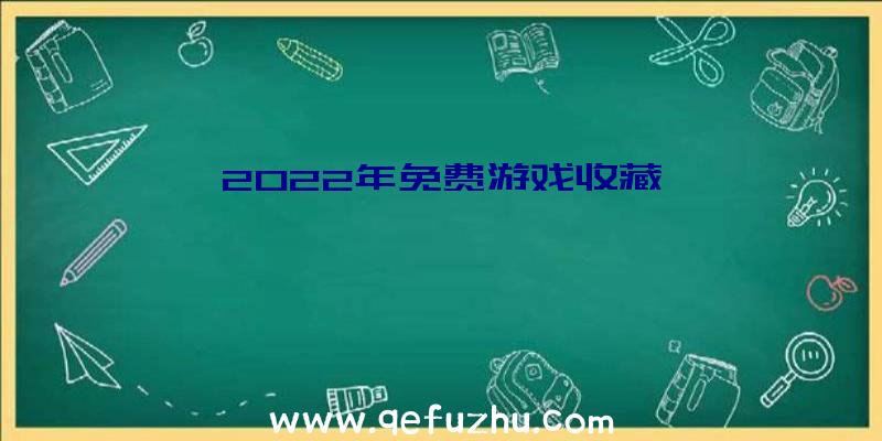 2022年免费游戏收藏