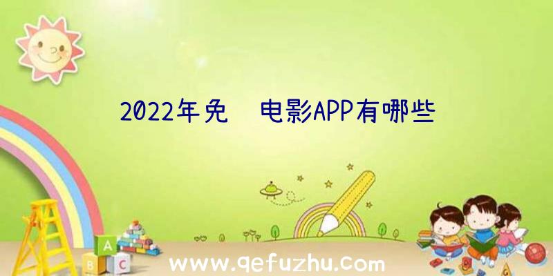 2022年免费电影APP有哪些