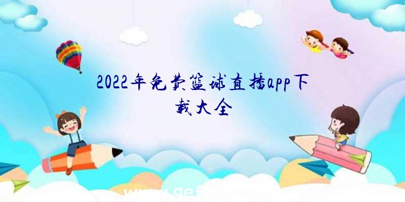 2022年免费篮球直播app下载大全