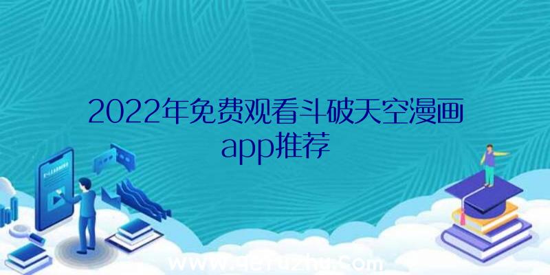 2022年免费观看斗破天空漫画app推荐