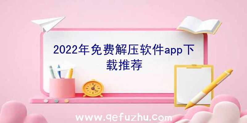 2022年免费解压软件app下载推荐