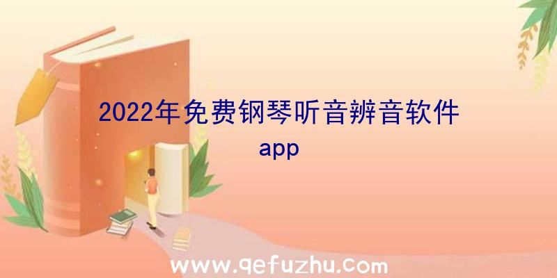 2022年免费钢琴听音辨音软件app