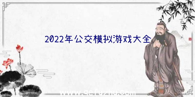 2022年公交模拟游戏大全