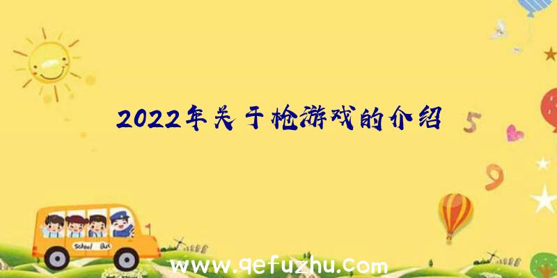 2022年关于枪游戏的介绍