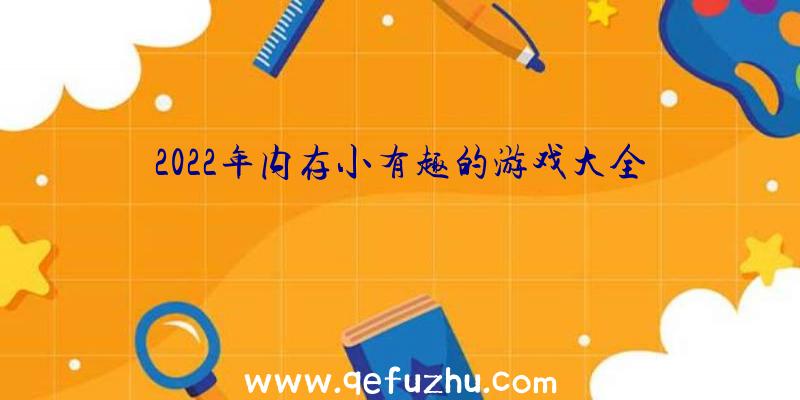 2022年内存小有趣的游戏大全