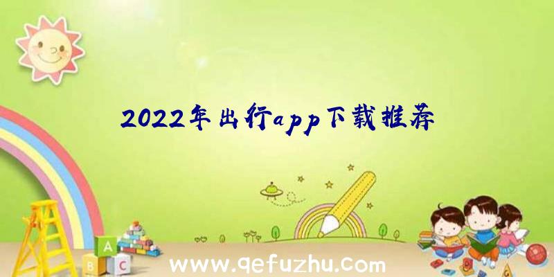 2022年出行app下载推荐