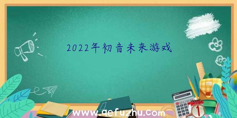 2022年初音未来游戏