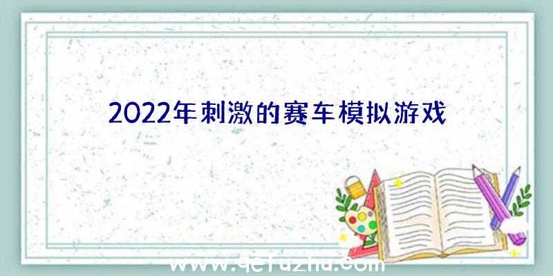 2022年刺激的赛车模拟游戏