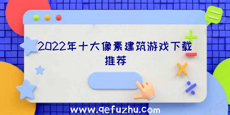 2022年十大像素建筑游戏下载推荐