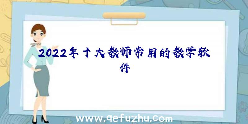 2022年十大教师常用的教学软件