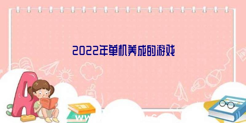 2022年单机养成的游戏