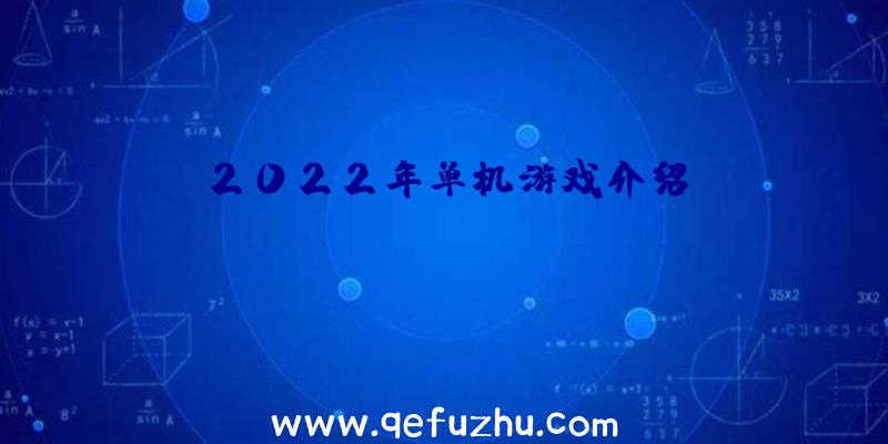 2022年单机游戏介绍