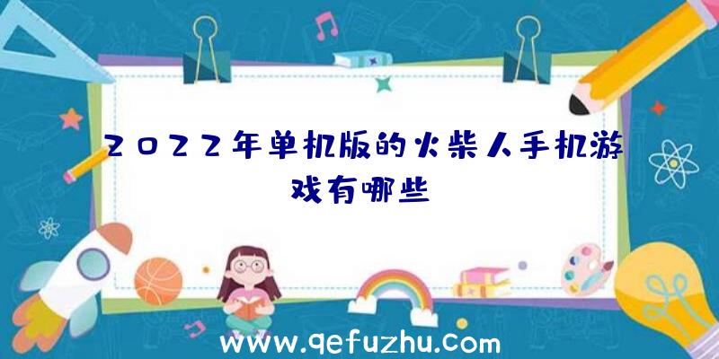 2022年单机版的火柴人手机游戏有哪些？