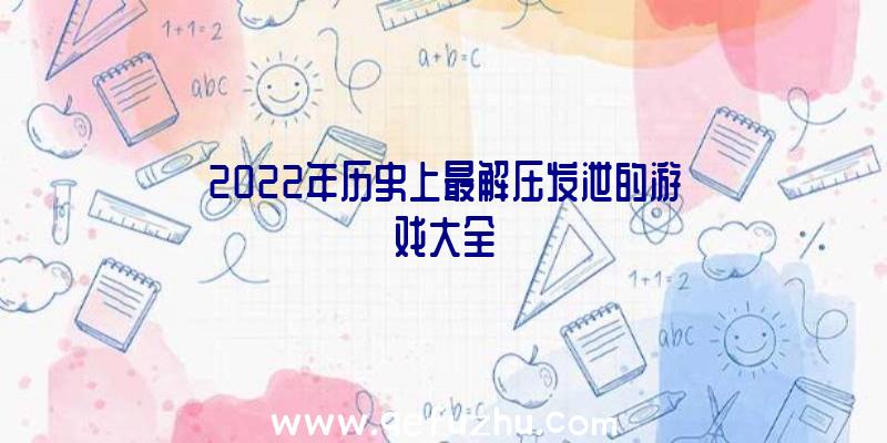 2022年历史上最解压发泄的游戏大全