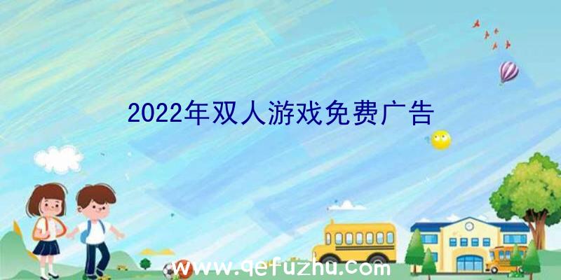 2022年双人游戏免费广告