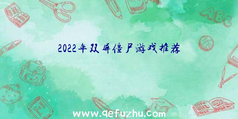 2022年双屏僵尸游戏推荐