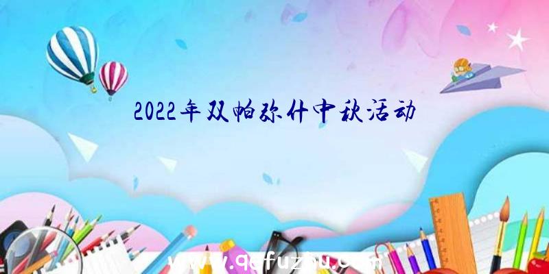 2022年双帕弥什中秋活动