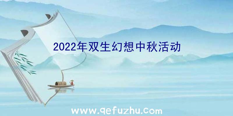 2022年双生幻想中秋活动