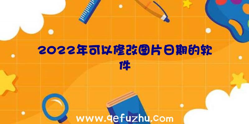 2022年可以修改图片日期的软件