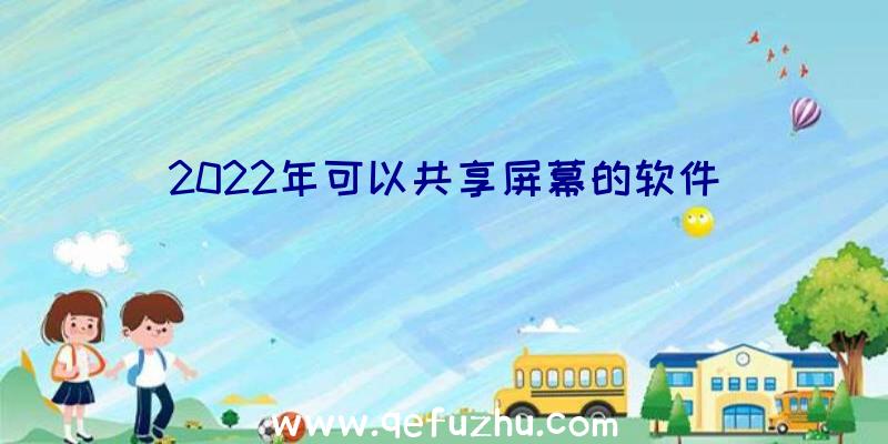 2022年可以共享屏幕的软件